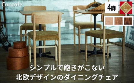 Coccole C282A 4脚  チェア ダイニングチェア
