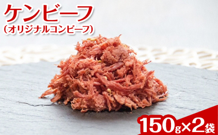 ケンビーフ（オリジナルコンビーフ）150g×2袋【肉　牛肉】 ※着日指定不可