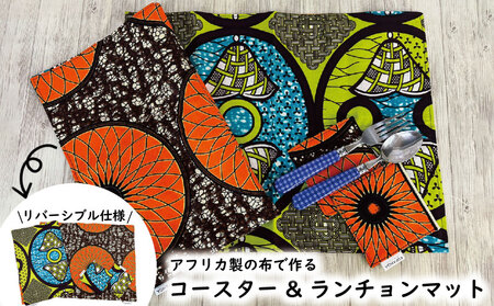コースター&ランチョンマットセット【FS001】