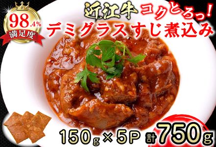 近江牛 コクとろ! デミグラス すじ 煮込み 750g (150g×5パック) 【AB68W】 牛すじ 近江牛 牛肉