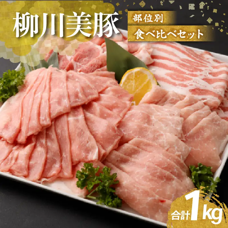 柳川美豚 国産豚 部位別食べ比べセット 約1kg