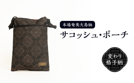 本場 奄美大島紬 サコッシュ ・ ポーチ （変わり 格子柄 ） W040-004-2u 雑貨 日用品