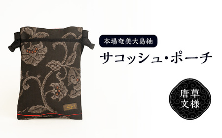 本場 奄美大島紬 サコッシュ ・ ポーチ （ 唐草文様 ） W040-004-3u 雑貨 日用品