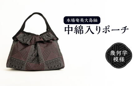 本場 奄美大島紬 中綿入り ポーチ （ 幾何学模様 ） W040-005-1u 雑貨 日用品
