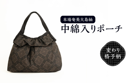 本場 奄美大島紬 中綿入り ポーチ （ 変わり 格子柄 ） W040-005-2u 雑貨 日用品