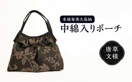本場 奄美大島紬 中綿入り ポーチ （ 唐草文様 ） W040-005-3u 雑貨 日用品