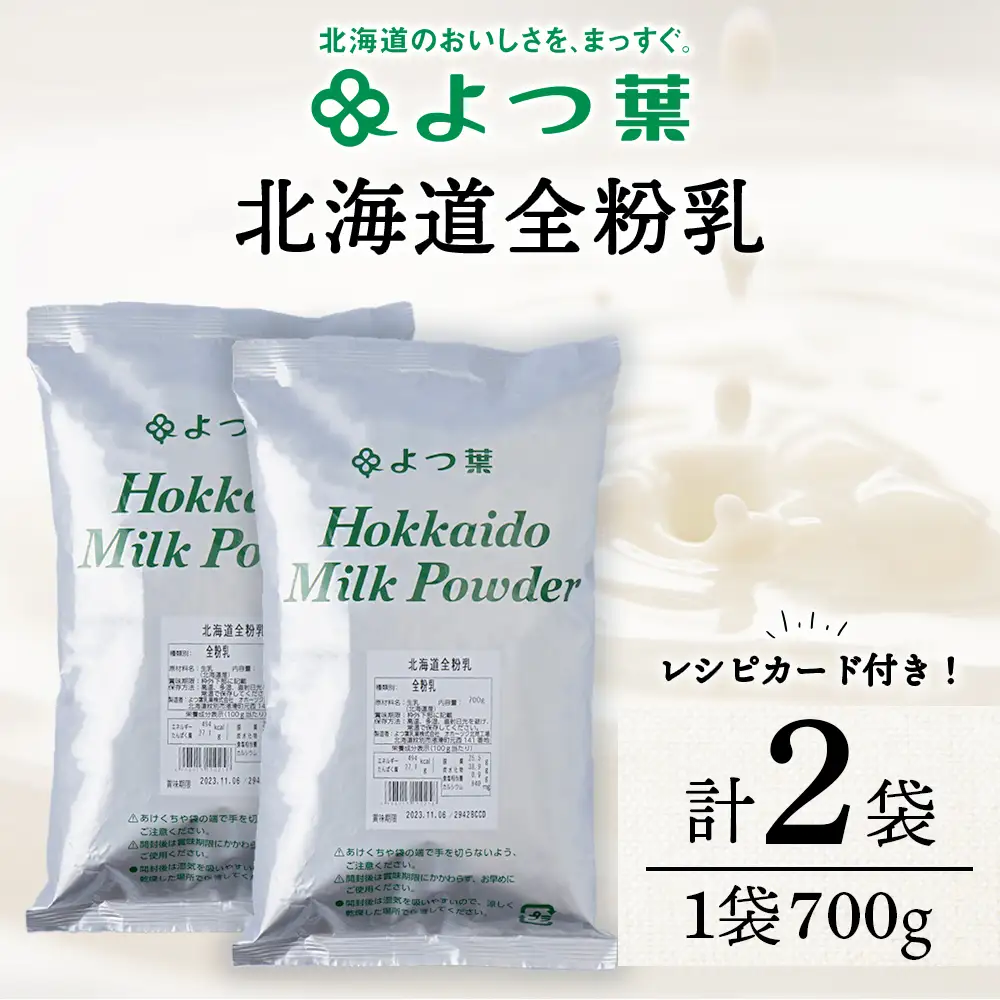 全粉乳 700g 2袋 よつ葉 業務用 ミルク パウダー