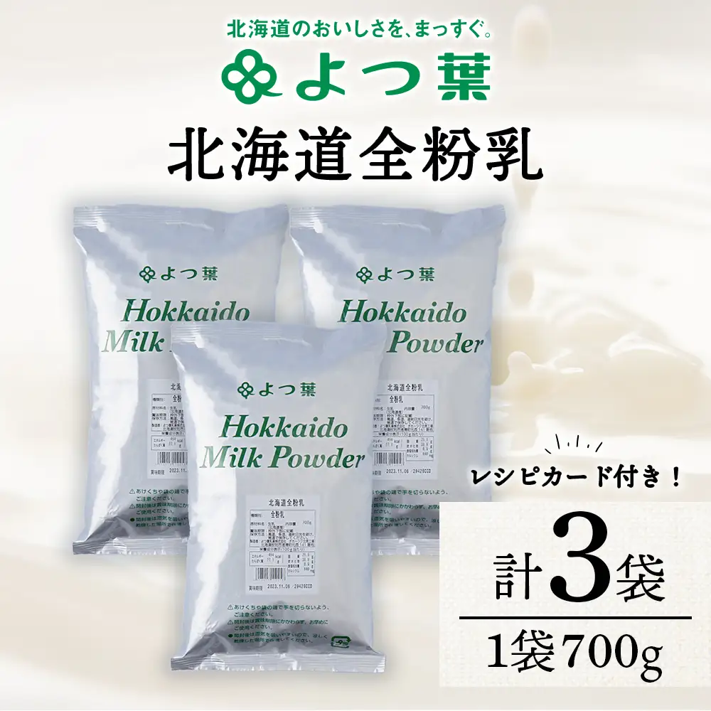 全粉乳 700g 3袋 よつ葉 業務用 ミルク パウダー