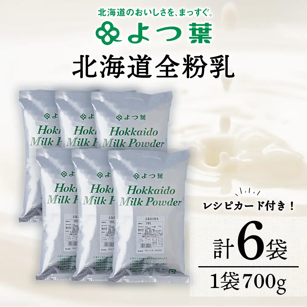 全粉乳 700g 6袋 よつ葉 業務用 ミルク パウダー