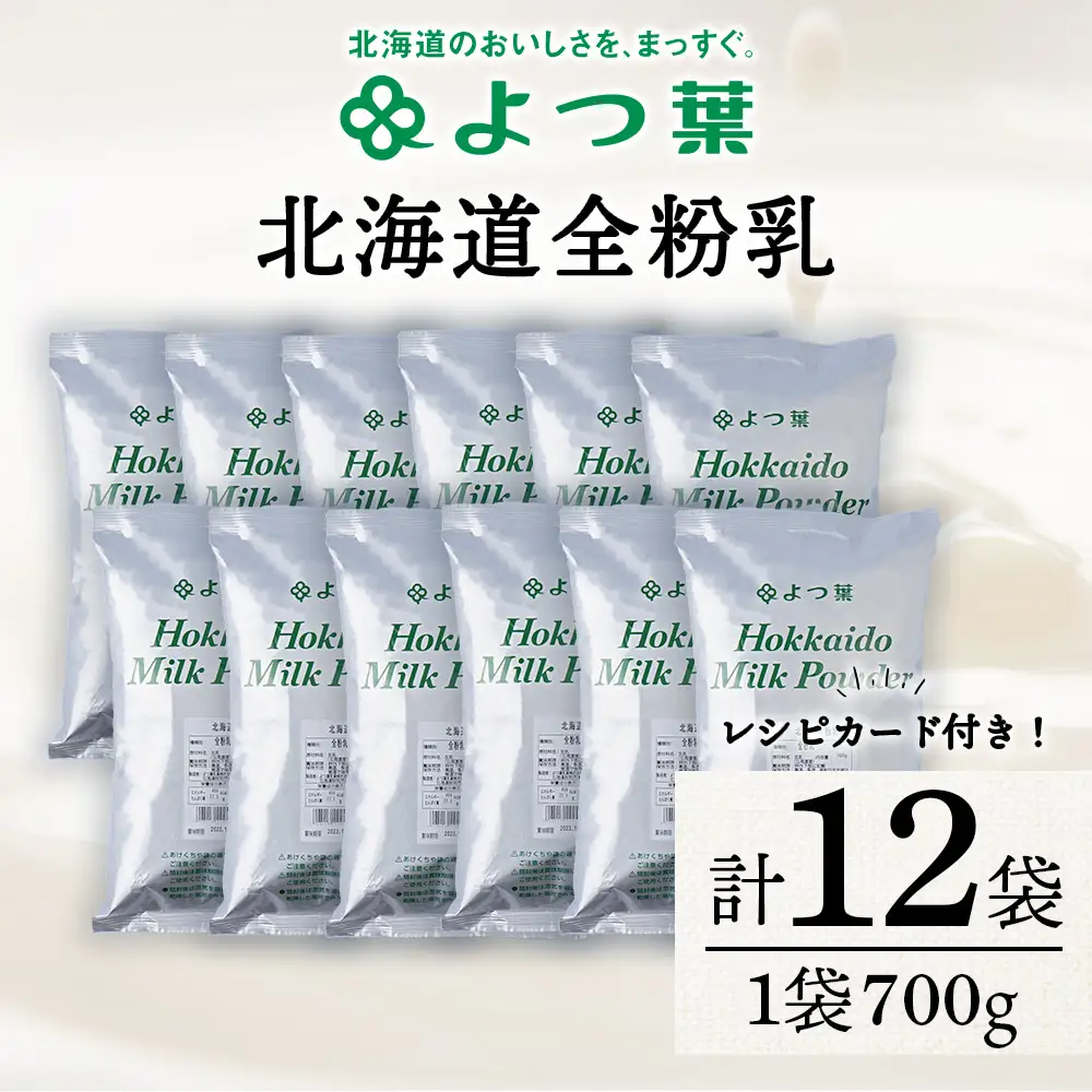 全粉乳 700g 12袋 よつ葉 業務用 ミルク パウダー