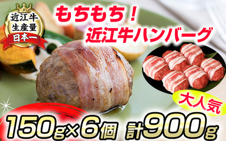 ハンバーグ 近江牛 900g (150g×6個) ブランド 牛肉 黒毛和牛 【 近江牛 】 AB21W