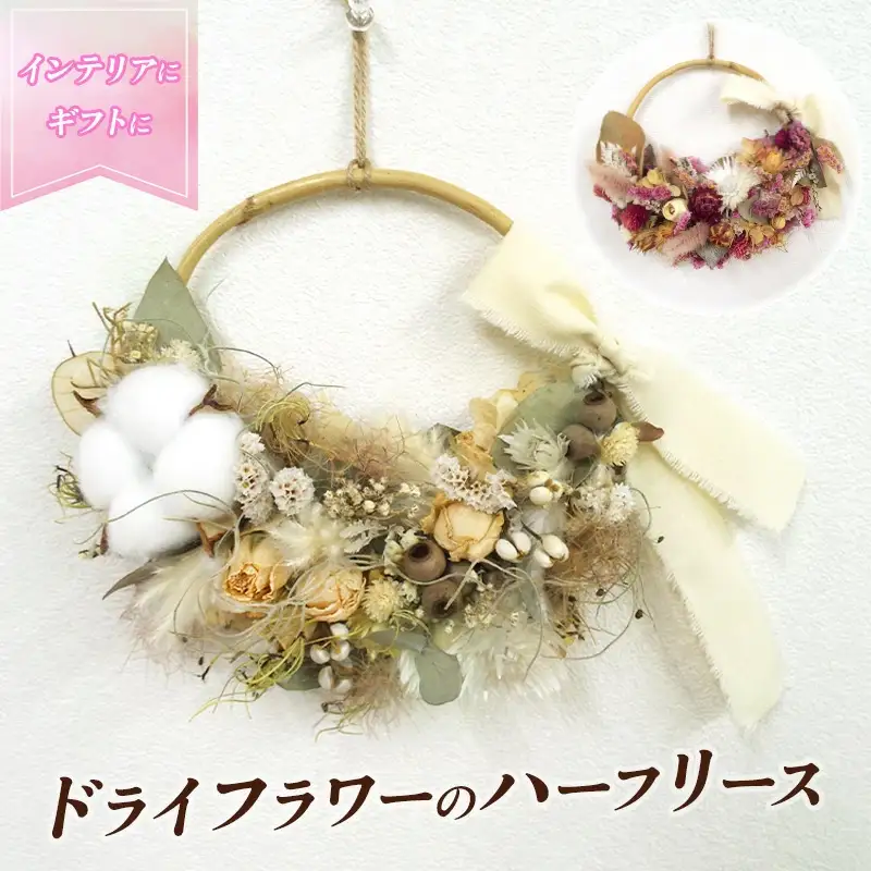 お部屋のインテリアに！ドライフラワーのハーフリース/専門店 花束 人気 芸術 美術 洗練 色 デザイン フラワーアレンジメント ブーケ リース 贈り物 記念日 誕生日 お祝 季節 お正月 母の日 父の日 卒業 結婚 仏花 ドライフラワー セミオーダー インテリア メッセージカード 季節の花 フラワー 装飾 大切な人へ