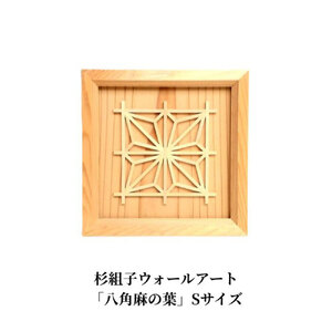 杉組子ウォールアート 「八角麻の葉」 Sサイズ 《約160×約160×約20（mm）》