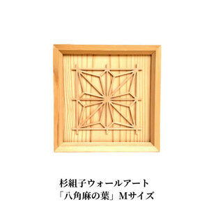 杉組子ウォールアート 「八角麻の葉」 Mサイズ 《約190×約190×約20（mm）》