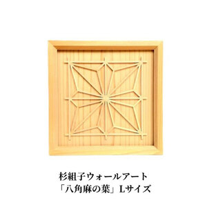 杉組子ウォールアート 「八角麻の葉」 Lサイズ 《約210×約210×約20（mm）》