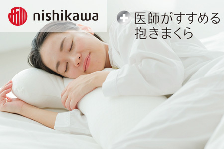 西川　医師がすすめる抱きまくら　枕　まくら