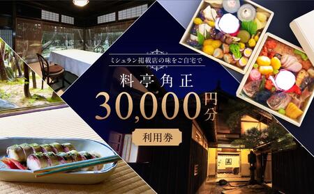 江戸末期創業「料亭 角正」食事券 30,000円分 チケット MU007