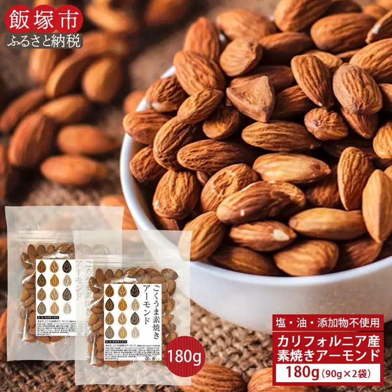 ＼ポスト投函／素焼きアーモンド 90g×2袋 ゆうパケットでお届け！【Z3-020】