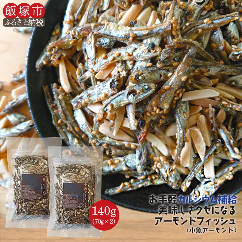 ＼ポスト投函／小魚アーモンド 70g×2袋 ゆうパケットでお届け！【Z3-021】