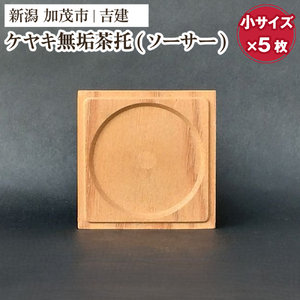 ケヤキ無垢茶托（ソーサー）小 5枚セット 《約65×約65×約9（mm）》