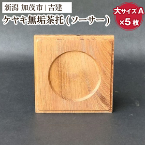 ケヤキ無垢茶托（ソーサー）大A 5枚セット 《約80×約80×約9（mm）》