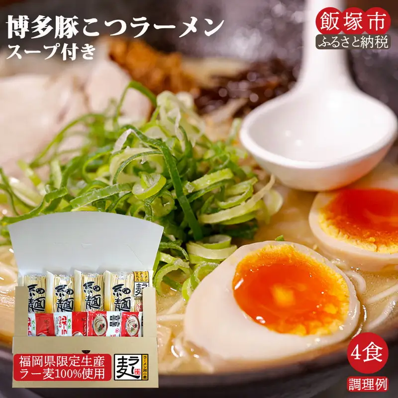 ＼ポスト投函／博多のラーメン 4食 ゆうパケットでお届け！【Z3-023】
