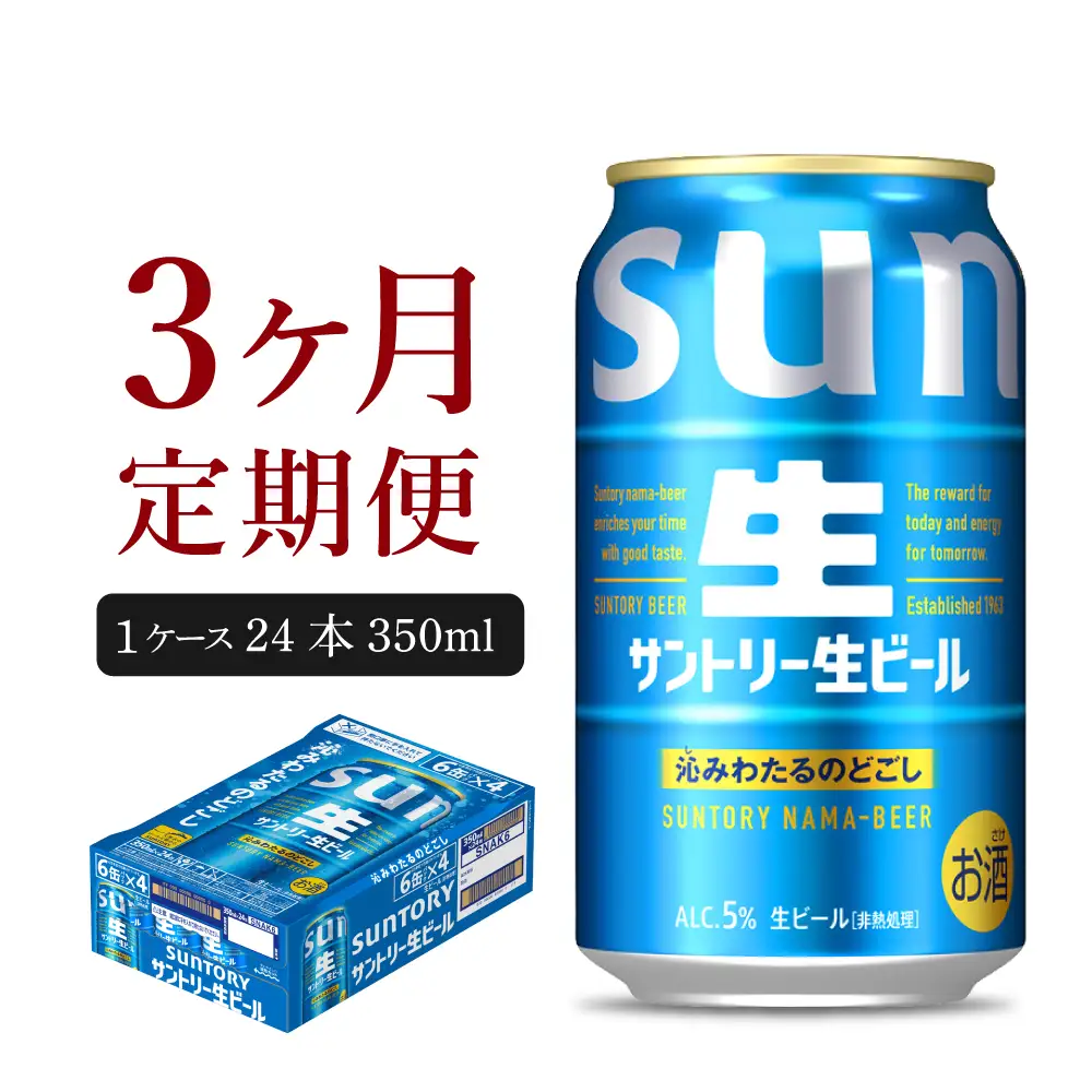 【3ヵ月定期便】サントリー トリプル生 350ml×24本 3ヶ月コース(計3箱)※沖縄・離島配送不可 