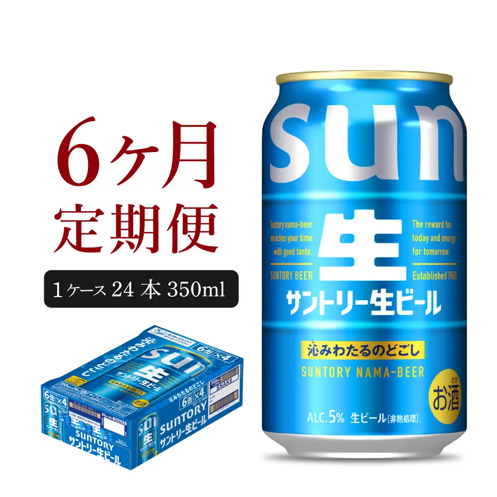 定期便６ヶ月ビール|サントリー生 350ml×24本 合計6箱定期便