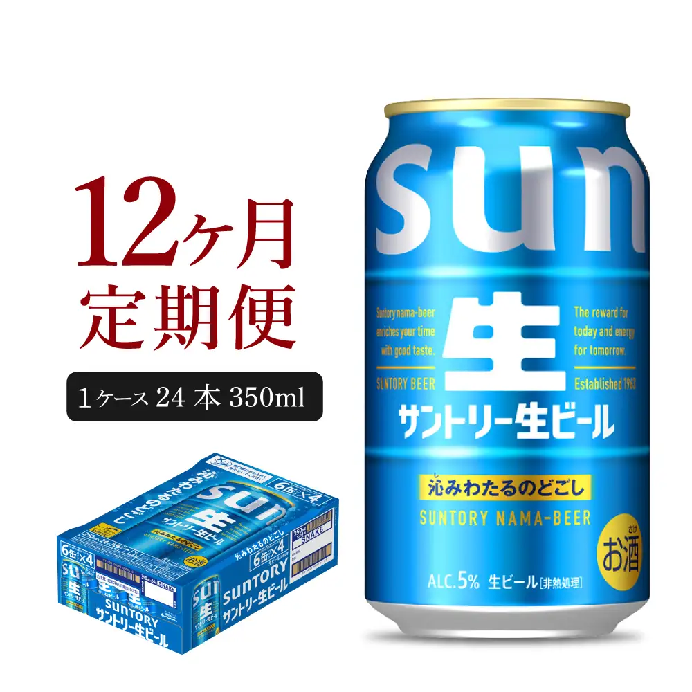 【12ヵ月定期便】サントリー トリプル生 350ml×24本 12ヶ月コース(計12箱) ※沖縄・離島配送不可 