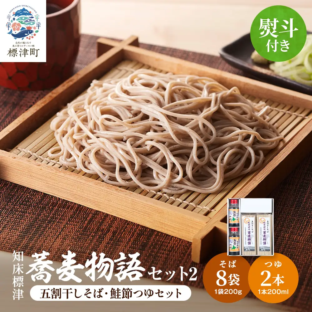 【無地熨斗付き】知床標津蕎麦物語セット2　ソバ 年越しそば 乾麺 そば粉 ギフト お中元 お歳暮【AG002】