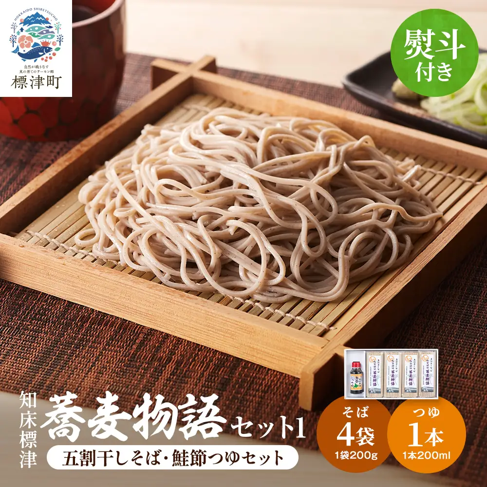 【無地熨斗付き】知床標津蕎麦物語セット1　ソバ 年越しそば 乾麺 そば粉 ギフト お中元 お歳暮【AG001】