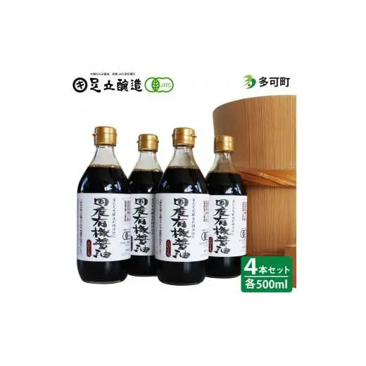 国産有機醤油（濃口500ml4本）詰合わせ[1005]