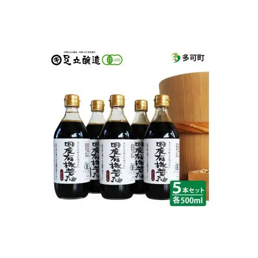 国産有機醤油（濃口500ml5本）詰合わせ[1006]