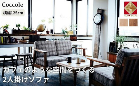 【開梱設置】 Coccole C423-2  2人掛けソファ ローソファ－