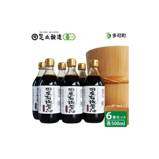 国産有機醤油（濃口500ml6本）詰合わせ[1007]
