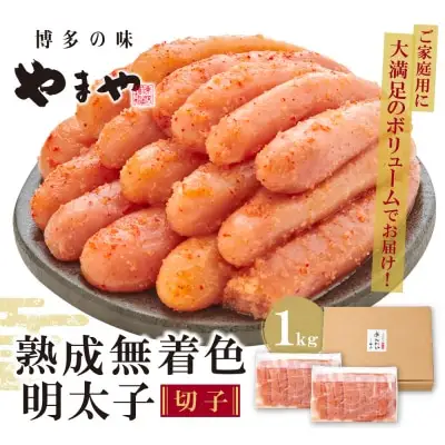 Y82-14 やまや 熟成無着色明太子切子冷凍 1kg 明太子