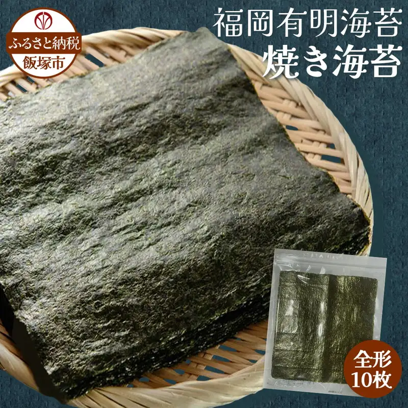 ＼ポスト投函／有明海 焼き海苔 全形10枚×1袋 ゆうパケットでお届け！【Z3-051】