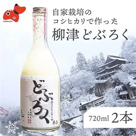 会津・柳津産コシヒカリで作った「柳津どぶろく」720ml 2本【配送不可地域：離島】【1211008】