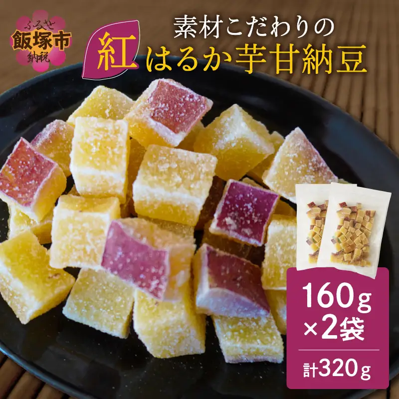 ＼ポスト投函／素材こだわりの紅はるか芋甘納豆（160g×2袋） ゆうパケットでお届け！【Z3-034】