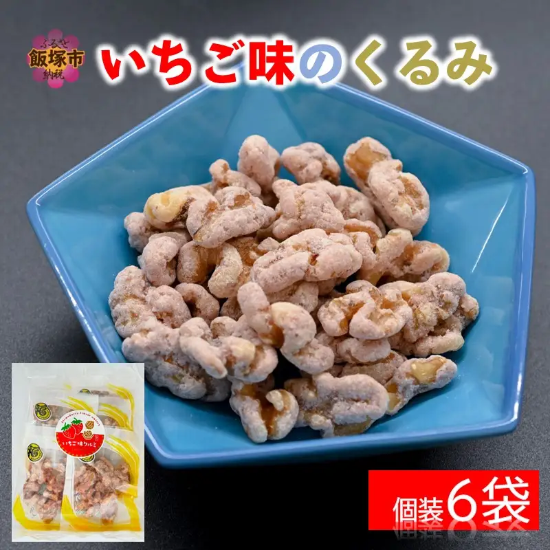 ＼ポスト投函／いちご味のくるみ ゆうパケットでお届け！【Z3-035】