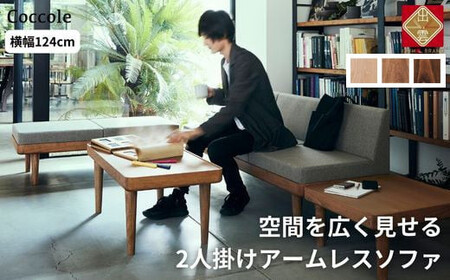 【開梱設置】 Coccole C451-2 2人掛けソファ ローソファ－ 
