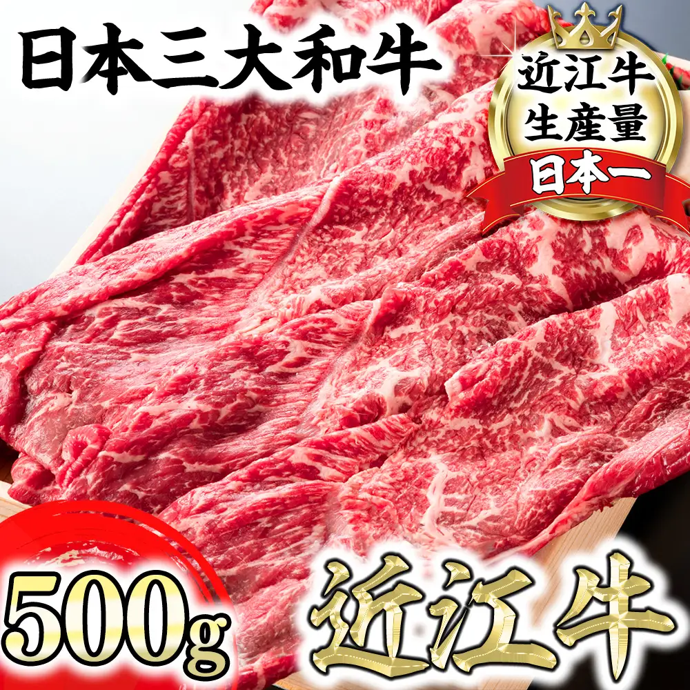 近江牛 すき焼き しゃぶしゃぶ 赤身 500g 【H002W】 牛肉すき焼き