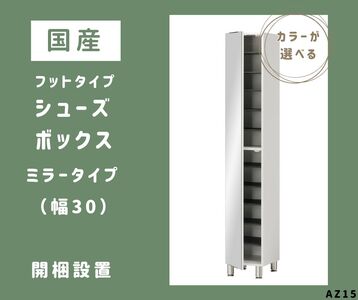AZ15　フットタイプ国産シューズボックス（ミラータイプ）※開梱設置　【 シューズボックス 靴箱 オーダー サイズオーダー セミオーダー 国産 日本製 家具 収納家具 完成品 鏡付き ミラー 】