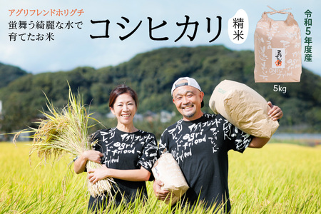 【令和5年度産】蛍舞う綺麗な水で育てたお米 有機肥料米 コシヒカリ(精米)5kg [1449]