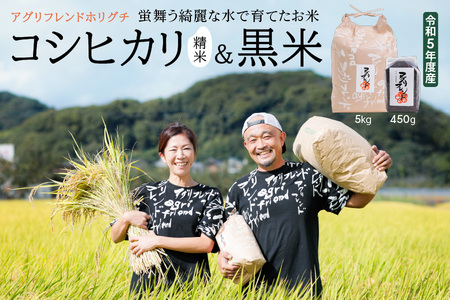 【令和5年度産】蛍舞う綺麗な水で育てたお米 有機肥料米 コシヒカリ(精米)5kg＆黒米450gセット [1450]