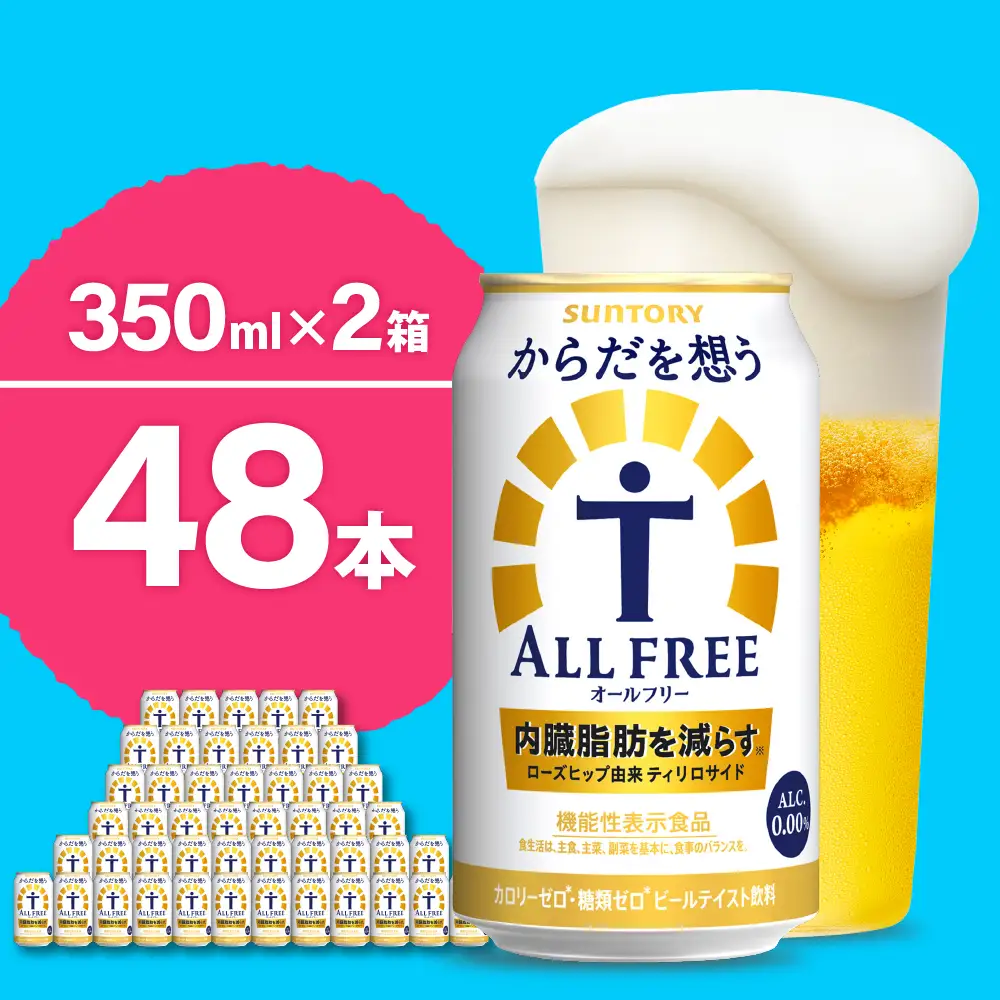 オールフリー からだを想う 350ml×24本2箱 オールフリー