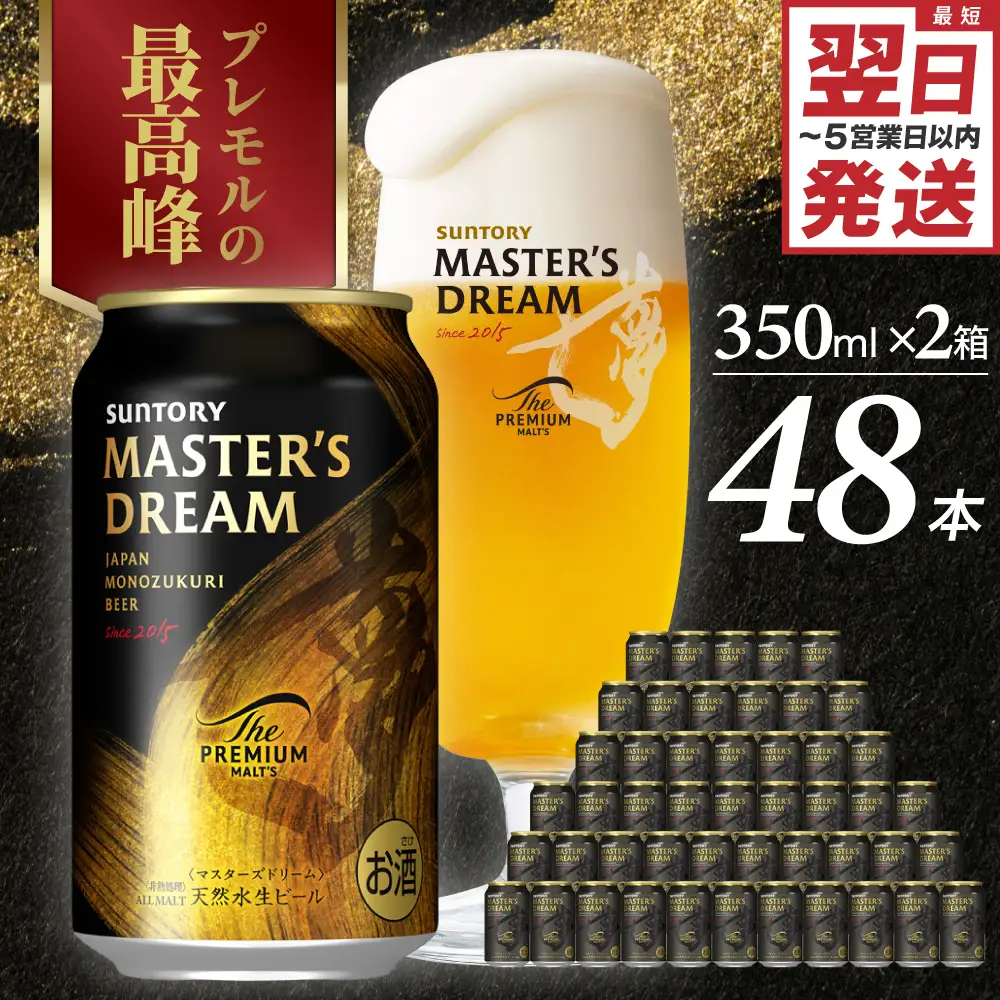 ビール マスターズ ドリーム プレモル 350ml×24本(2箱) 48本 ビール