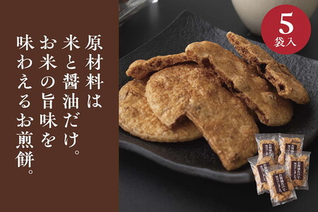 お煎餅「お醤油だけで味付けしました。」×5袋 _EU02