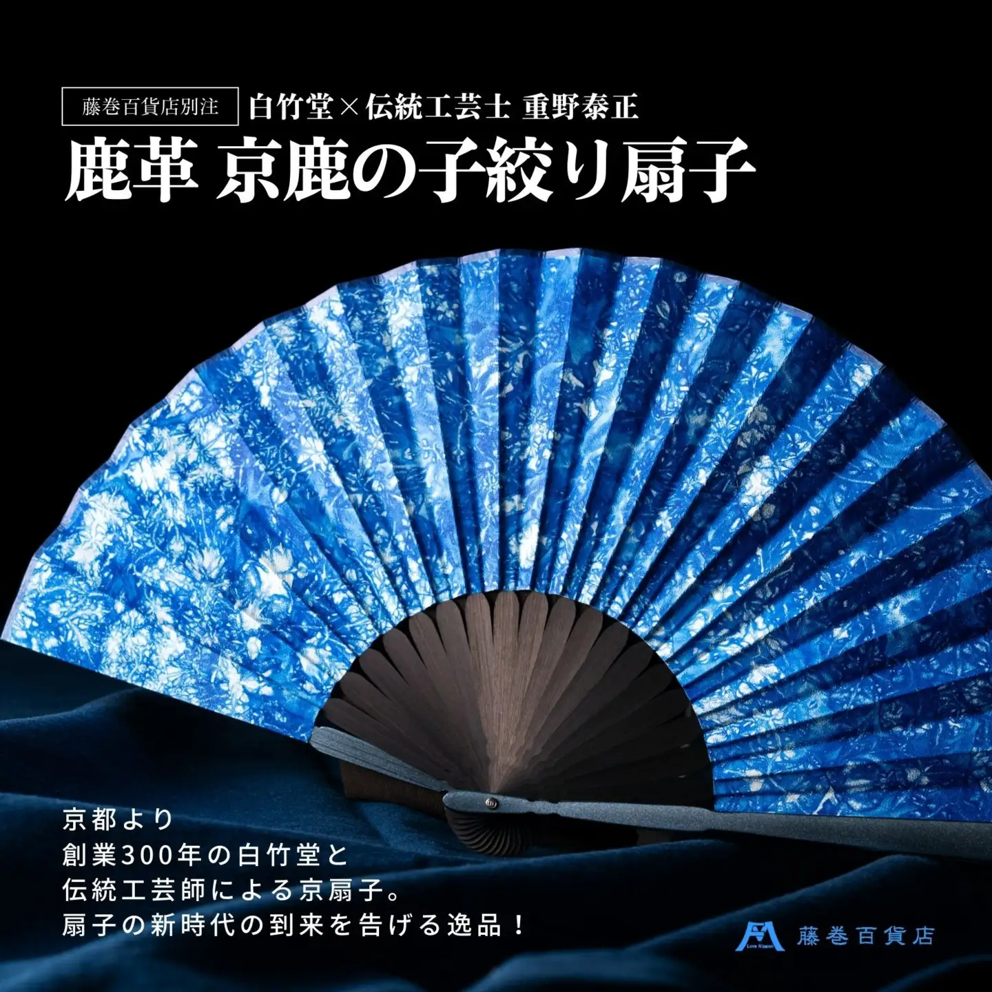 藤巻百貨店別注 創業300年白竹堂×伝統工芸士重野泰正 鹿革（ディアスキン）京鹿の子絞り扇子【ブルー】