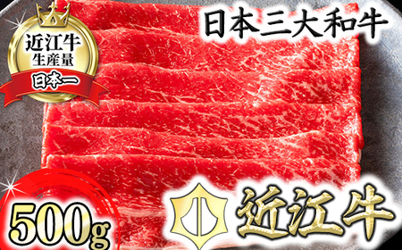 近江牛 すきやき 500g カネ吉山本 【Y079W1】【 近江牛 】 牛肉 すき焼き